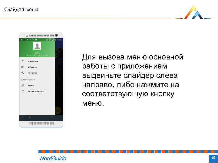 Слайдер меню Для вызова меню основной работы с приложением выдвиньте слайдер слева направо, либо
