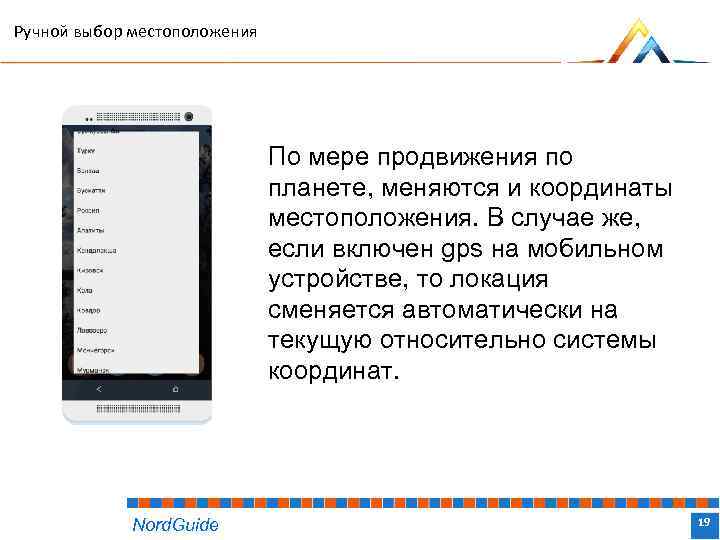 Ручной выбор местоположения По мере продвижения по планете, меняются и координаты местоположения. В случае