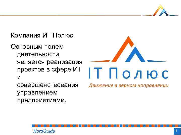 Компания ИТ Полюс. Основным полем деятельности является реализация проектов в сфере ИТ и совершенствования
