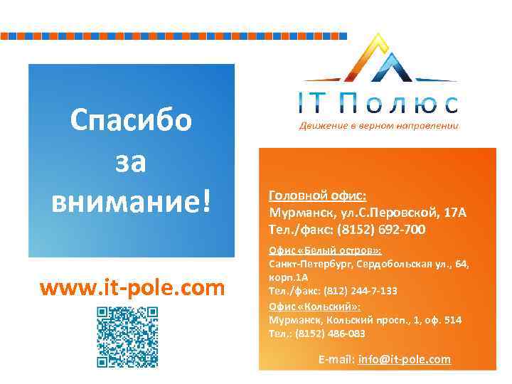 Спасибо за внимание! www. it-pole. com Головной офис: Мурманск, ул. С. Перовской, 17 А