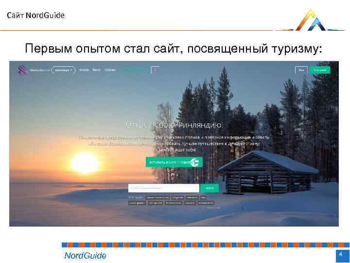Сайт Nord. Guide Первым опытом стал сайт, посвященный туризму: Nord. Guide Название доклада 4