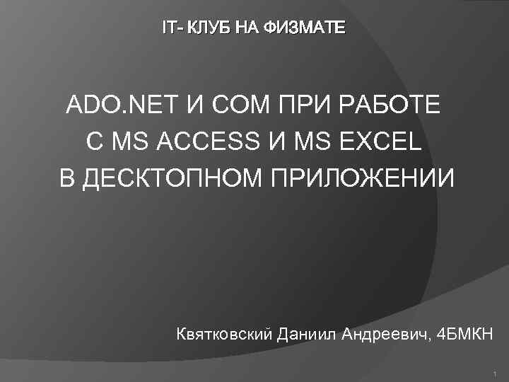 IT- КЛУБ НА ФИЗМАТЕ ADO. NET И COM ПРИ РАБОТЕ С MS ACCESS И