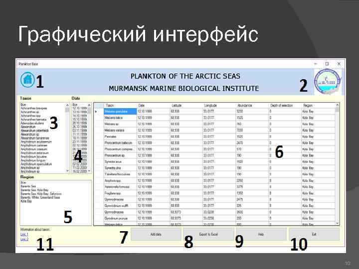 Графический интерфейс 10 