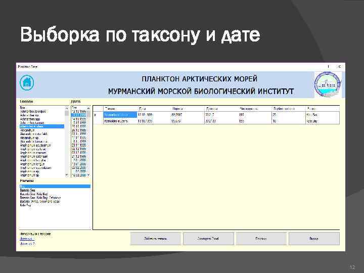 Выборка по таксону и дате 12 