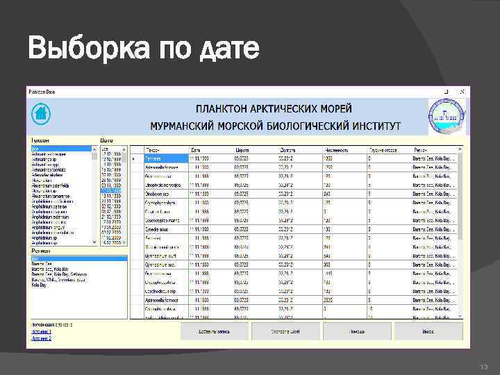 Выборка по дате 13 