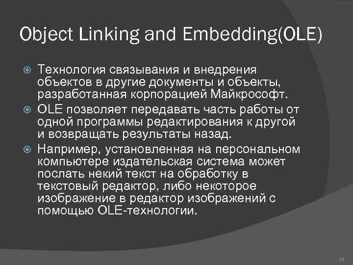 Object Linking and Embedding(OLE) Технология связывания и внедрения объектов в другие документы и объекты,