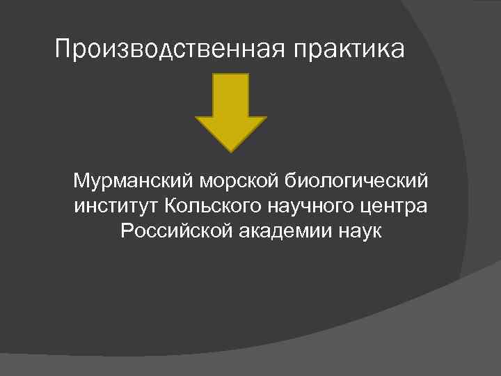 Производственная практика Мурманский морской биологический институт Кольского научного центра Российской академии наук 