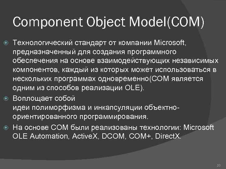 Component Object Model(COM) Технологический стандарт от компании Microsoft, предназначенный для создания программного обеспечения на