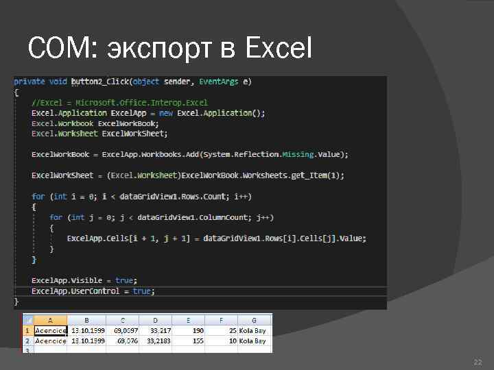 COM: экспорт в Excel 22 