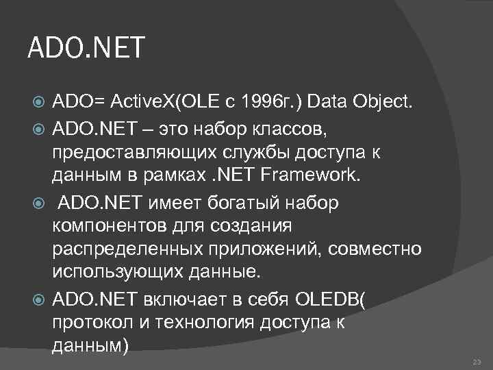 ADO. NET ADO= Active. X(OLE с 1996 г. ) Data Object. ADO. NET –