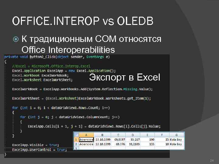 OFFICE. INTEROP vs OLEDB К традиционным COM относятся Office Interoperabilities Экспорт в Excel 24