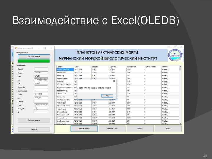 Взаимодействие с Excel(OLEDB) 25 