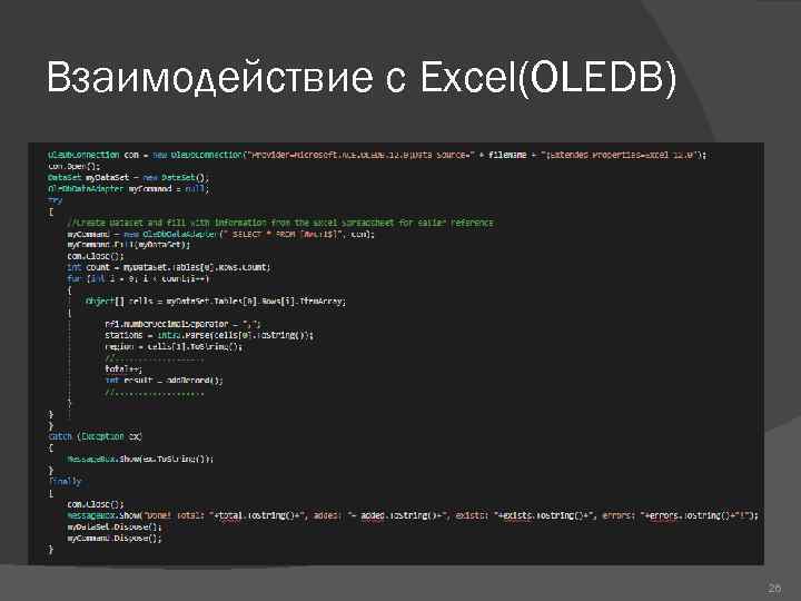 Взаимодействие с Excel(OLEDB) 26 