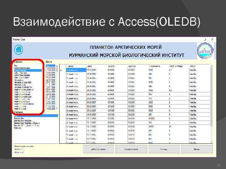 Взаимодействие с Access(OLEDB) 27 