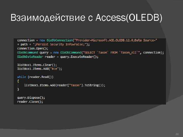 Взаимодействие с Access(OLEDB) 28 