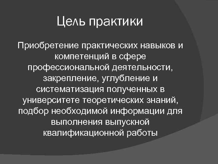 Цель практики Приобретение практических навыков и компетенций в сфере профессиональной деятельности, закрепление, углубление и