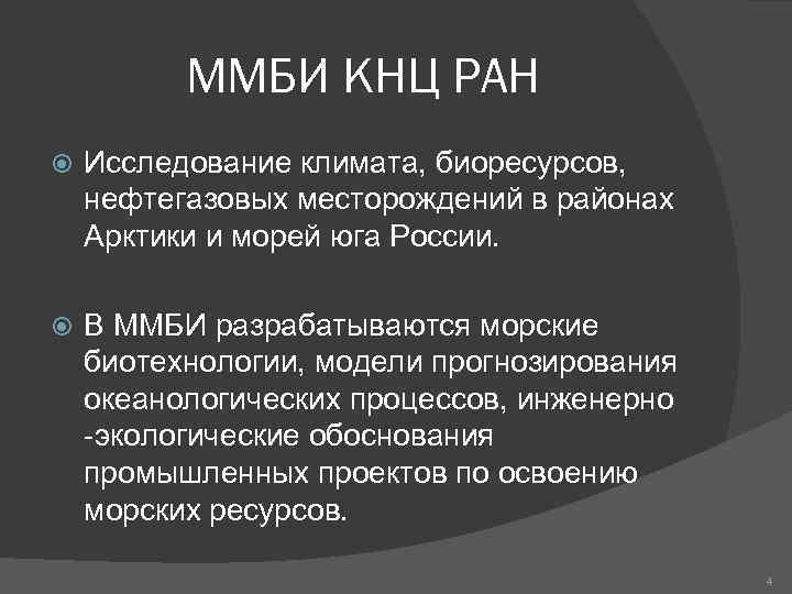 ММБИ КНЦ РАН Исследование климата, биоресурсов, нефтегазовых месторождений в районах Арктики и морей юга