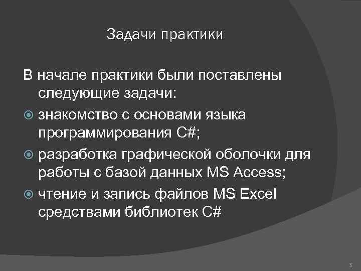 Задачи практики В начале практики были поставлены следующие задачи: знакомство с основами языка программирования