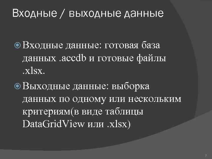 Входные / выходные данные Входные данные: готовая база данных. accdb и готовые файлы. xlsx.