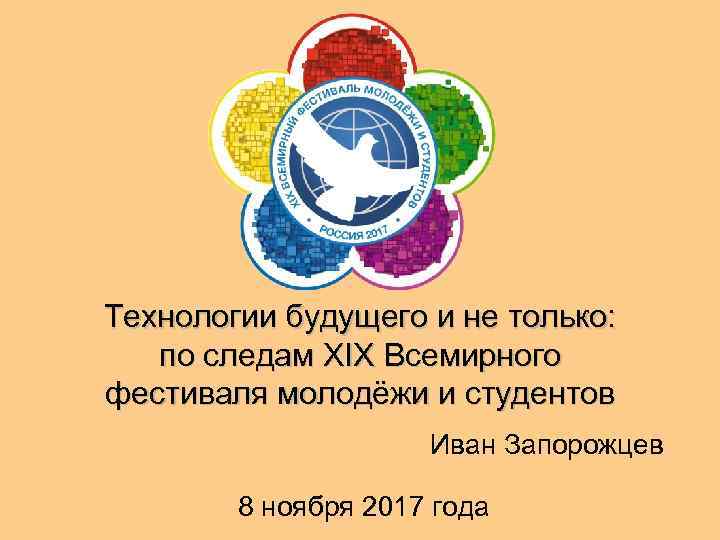 Технологии будущего и не только: по следам XIX Всемирного фестиваля молодёжи и студентов Иван