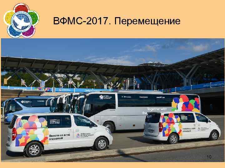 ВФМС-2017. Перемещение 10 