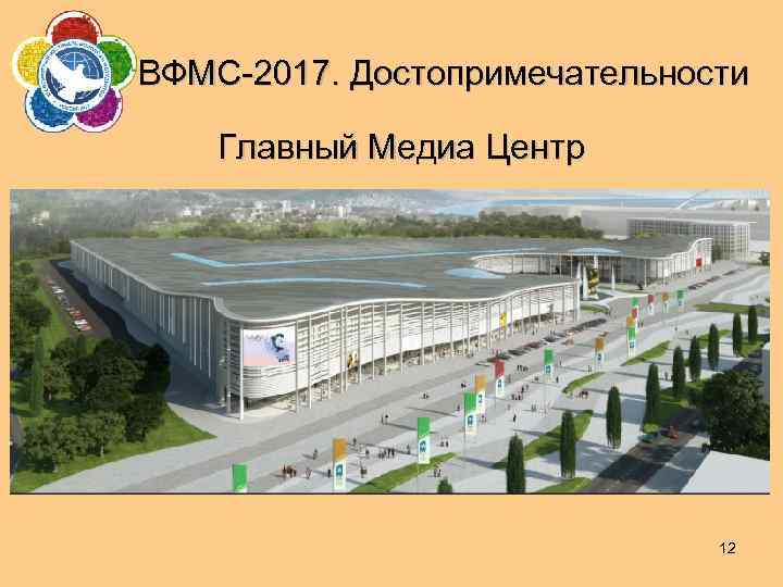 ВФМС-2017. Достопримечательности Главный Медиа Центр 12 