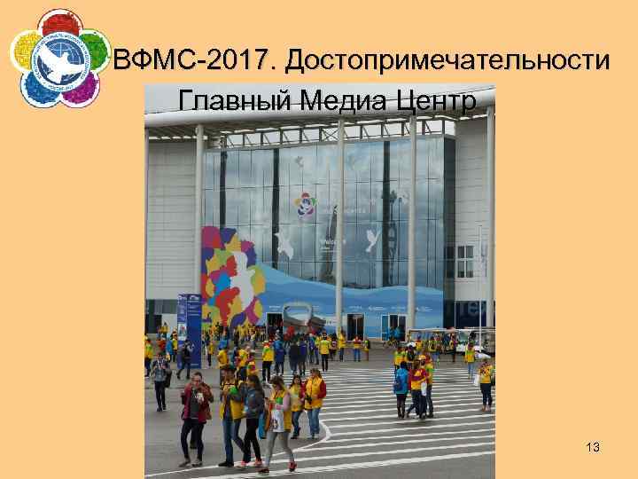 ВФМС-2017. Достопримечательности Главный Медиа Центр 13 