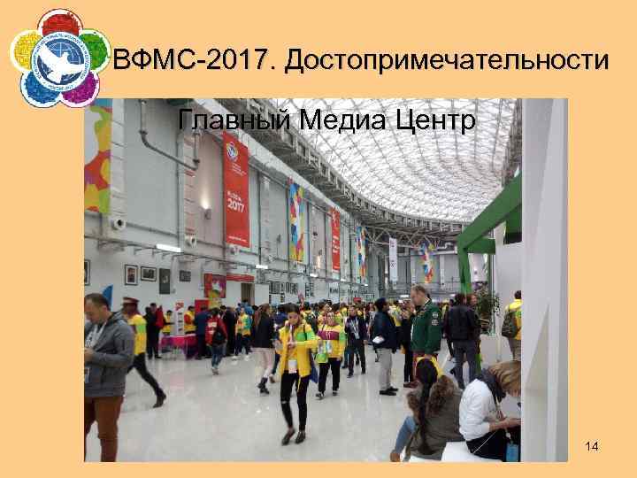 ВФМС-2017. Достопримечательности Главный Медиа Центр 14 