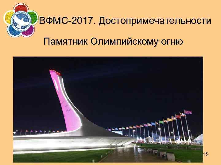 ВФМС-2017. Достопримечательности Памятник Олимпийскому огню 15 