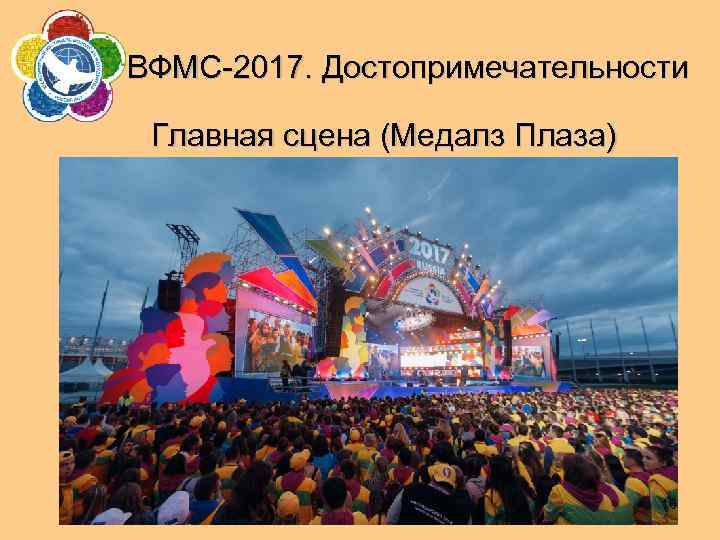 ВФМС-2017. Достопримечательности Главная сцена (Медалз Плаза) 16 