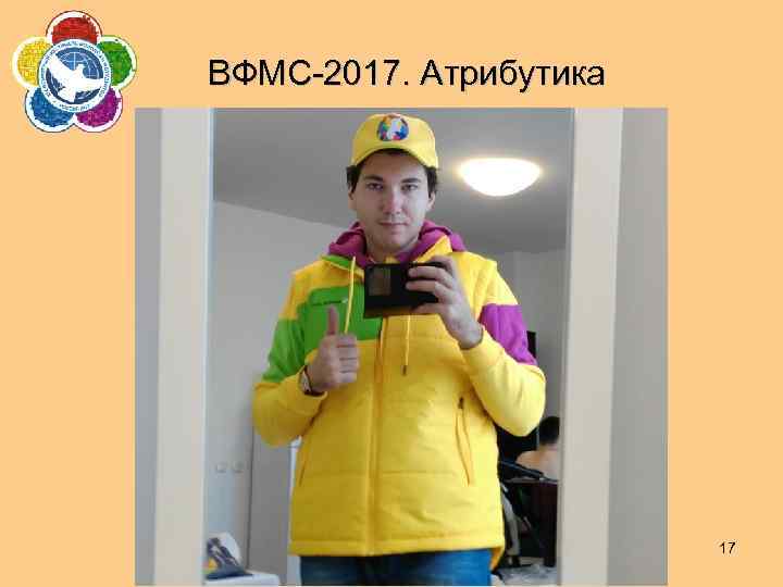 ВФМС-2017. Атрибутика 17 