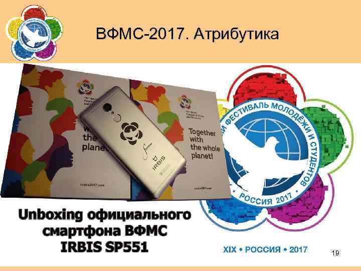 ВФМС-2017. Атрибутика 19 