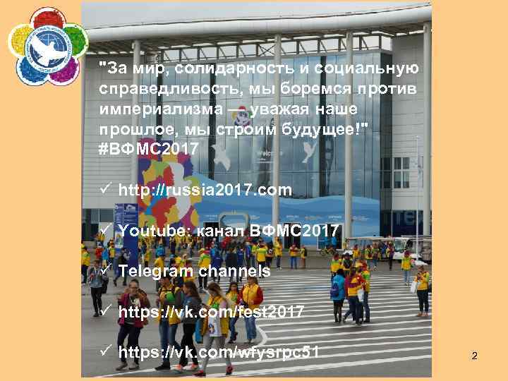 "За мир, солидарность и социальную справедливость, мы боремся против империализма — уважая наше прошлое,