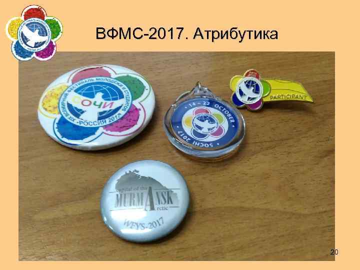 ВФМС-2017. Атрибутика 20 