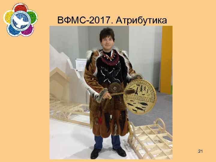 ВФМС-2017. Атрибутика 21 