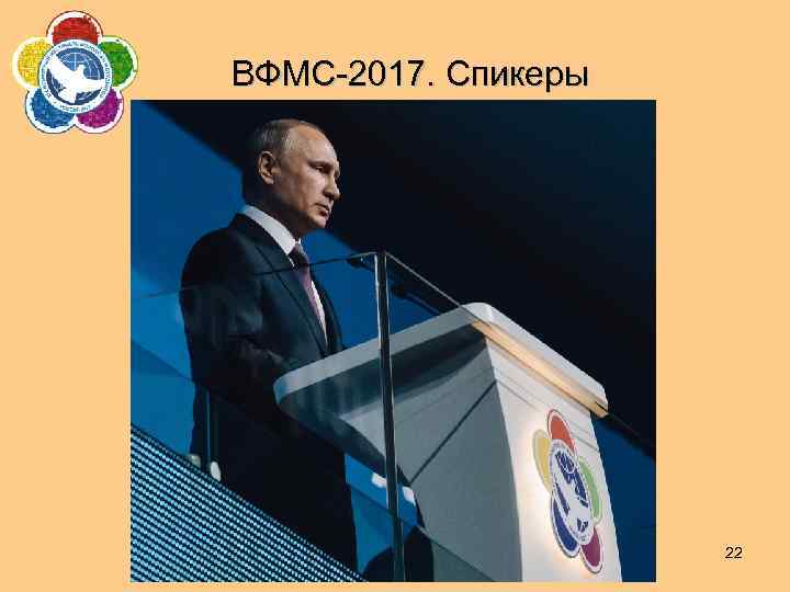 ВФМС-2017. Спикеры 22 