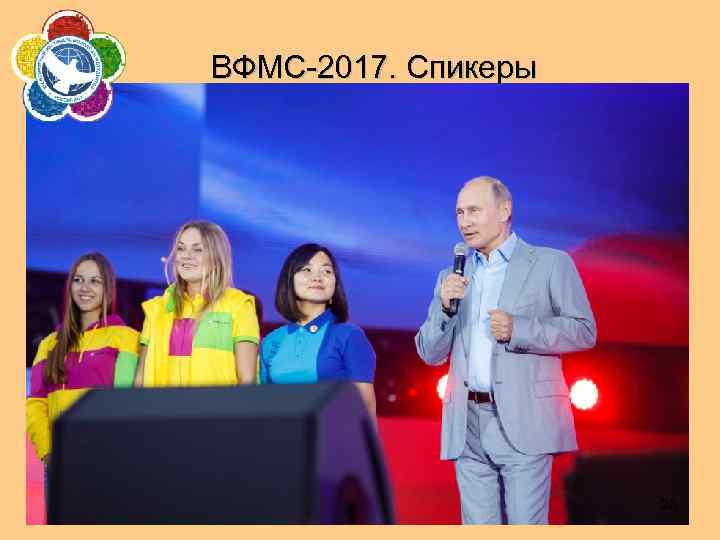 ВФМС-2017. Спикеры 23 