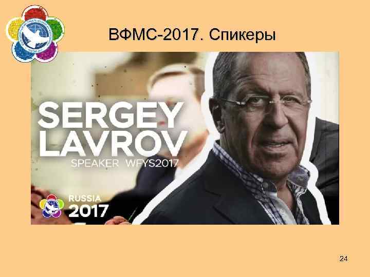 ВФМС-2017. Спикеры 24 