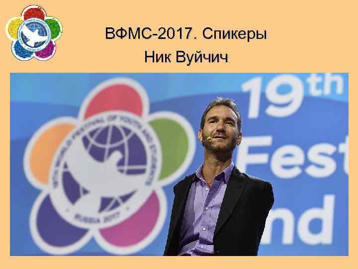 ВФМС-2017. Спикеры Ник Вуйчич 25 