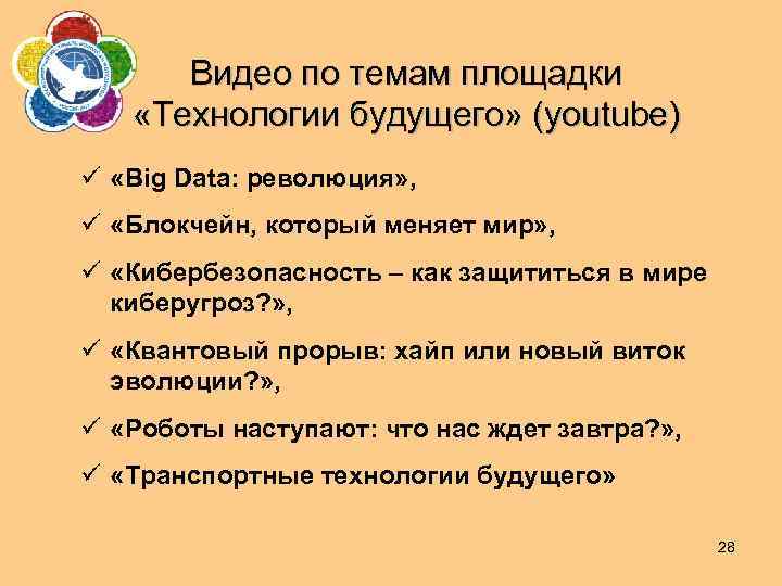 Видео по темам площадки «Технологии будущего» (youtube) ü «Big Data: революция» , ü «Блокчейн,