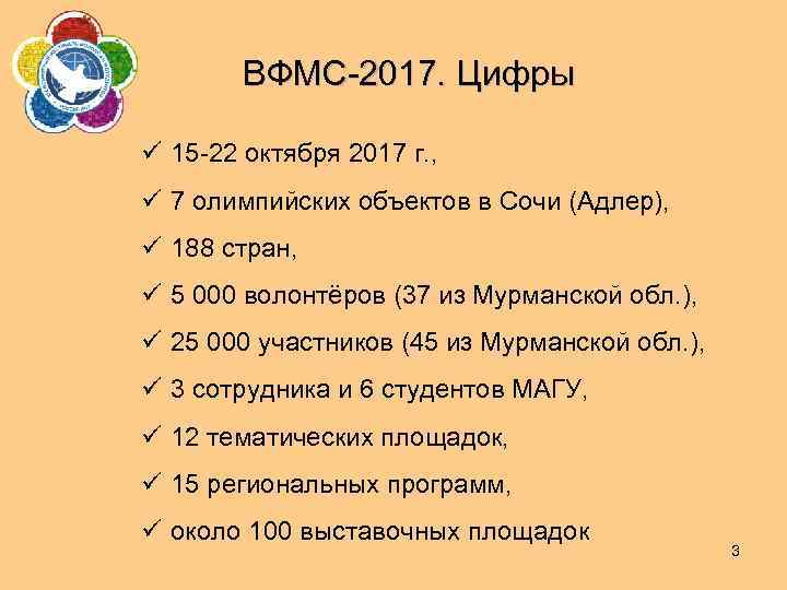 ВФМС-2017. Цифры ü 15 -22 октября 2017 г. , ü 7 олимпийских объектов в