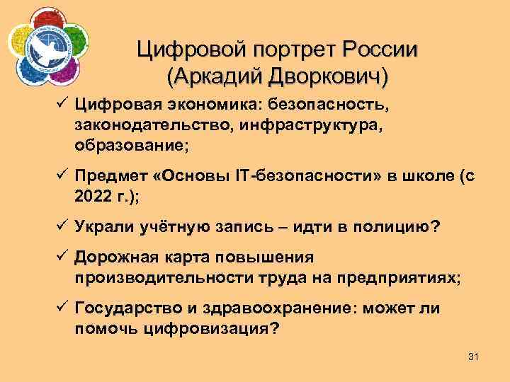 Цифровой портрет России (Аркадий Дворкович) ü Цифровая экономика: безопасность, законодательство, инфраструктура, образование; ü Предмет