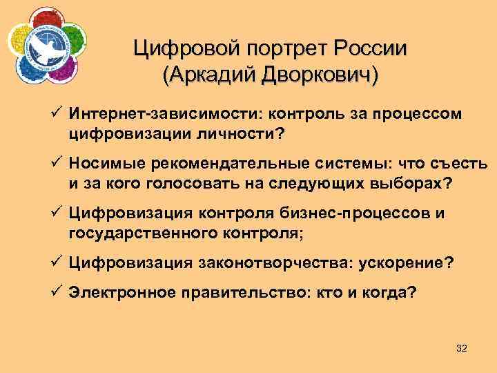 Цифровой портрет России (Аркадий Дворкович) ü Интернет-зависимости: контроль за процессом цифровизации личности? ü Носимые