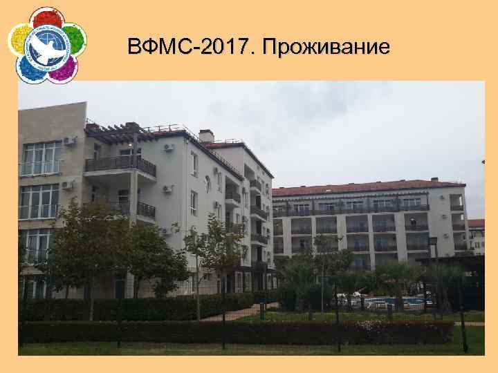 ВФМС-2017. Проживание 9 