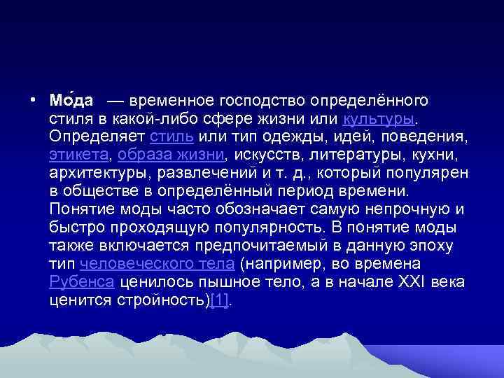  • Мо да — временное господство определённого стиля в какой-либо сфере жизни или