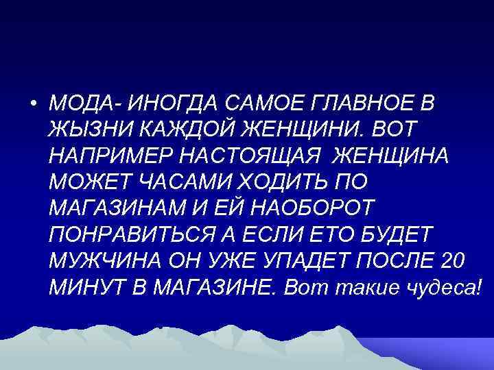  • МОДА- ИНОГДА САМОЕ ГЛАВНОЕ В ЖЫЗНИ КАЖДОЙ ЖЕНЩИНИ. ВОТ НАПРИМЕР НАСТОЯЩАЯ ЖЕНЩИНА