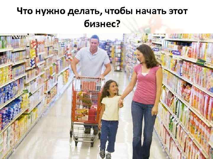 Что нужно делать, чтобы начать этот бизнес? 