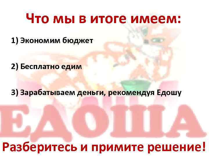 Что мы в итоге имеем: 1) Экономим бюджет 2) Бесплатно едим 3) Зарабатываем деньги,