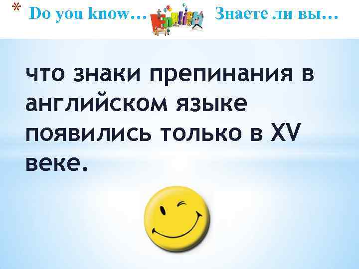 * Do you know… Знаете ли вы… что знаки препинания в английском языке появились