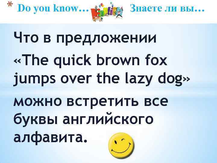 * Do you know… Знаете ли вы… Что в предложении «The quick brown fox